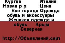 Куртка. Berberry.Италия. Новая.р-р42-44 › Цена ­ 4 000 - Все города Одежда, обувь и аксессуары » Женская одежда и обувь   . Крым,Северная